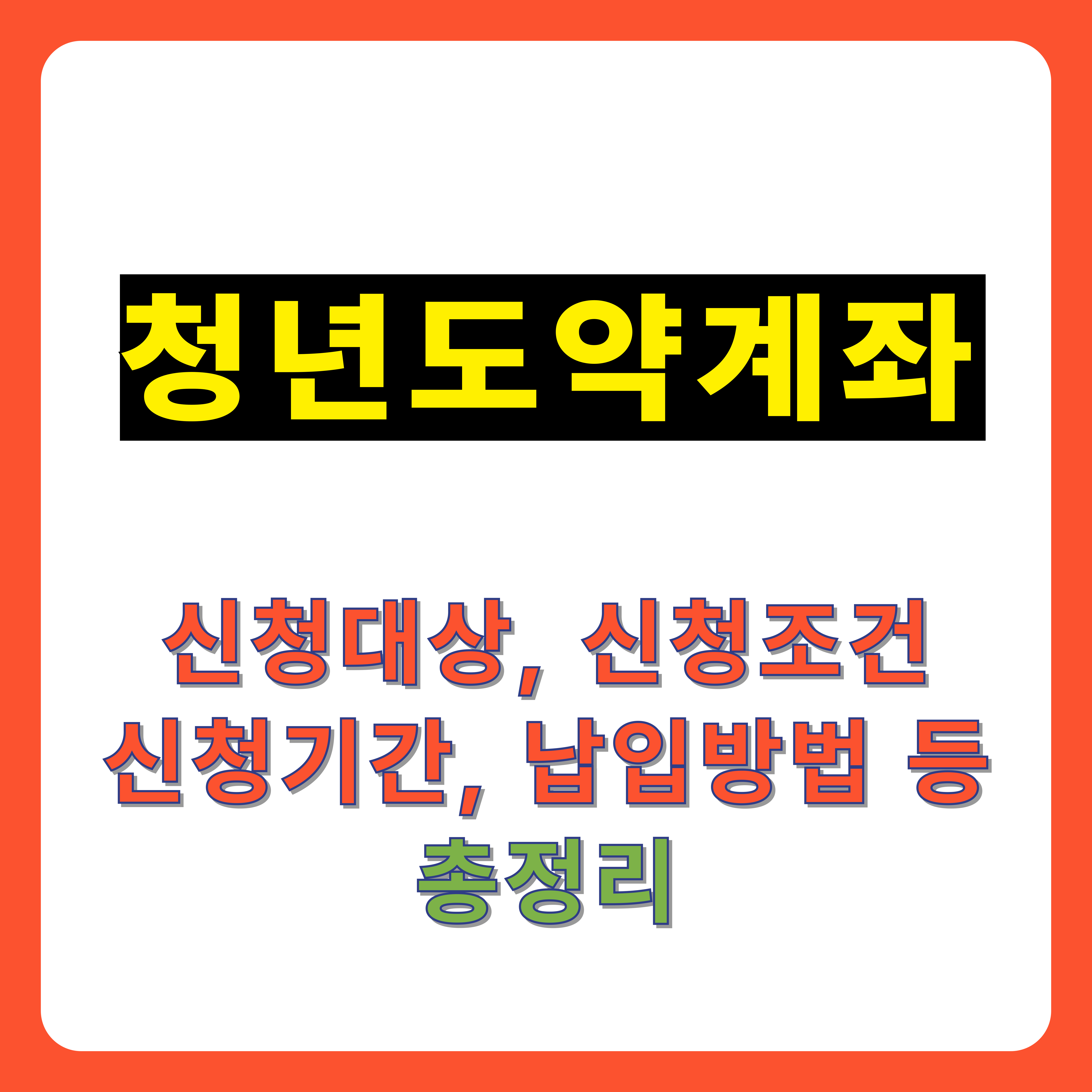 청년도약계좌 썸네일