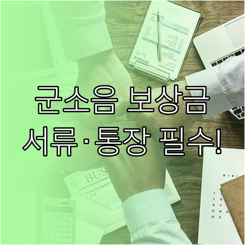 군소음 보상금 신청 필수 서류 및 본..