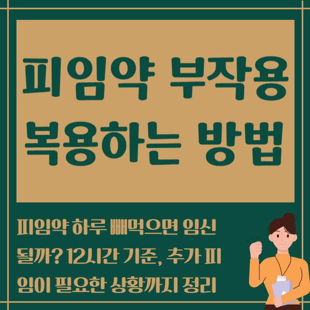 피임약 부작용 복용하는 방법