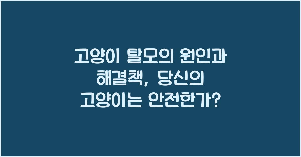 고양이 탈모의 원인과 해결책