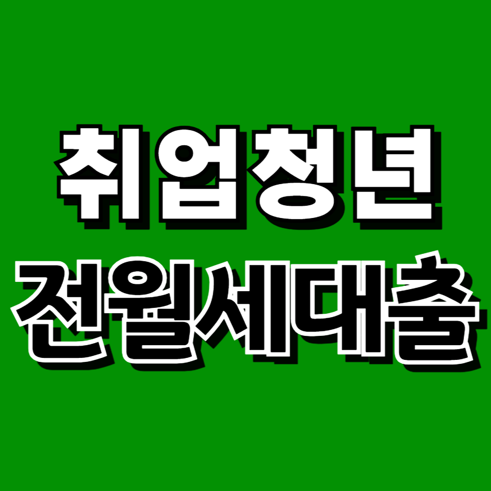 중소기업 취업청년 전월세보증금 대출소개 대출시기 대출신청