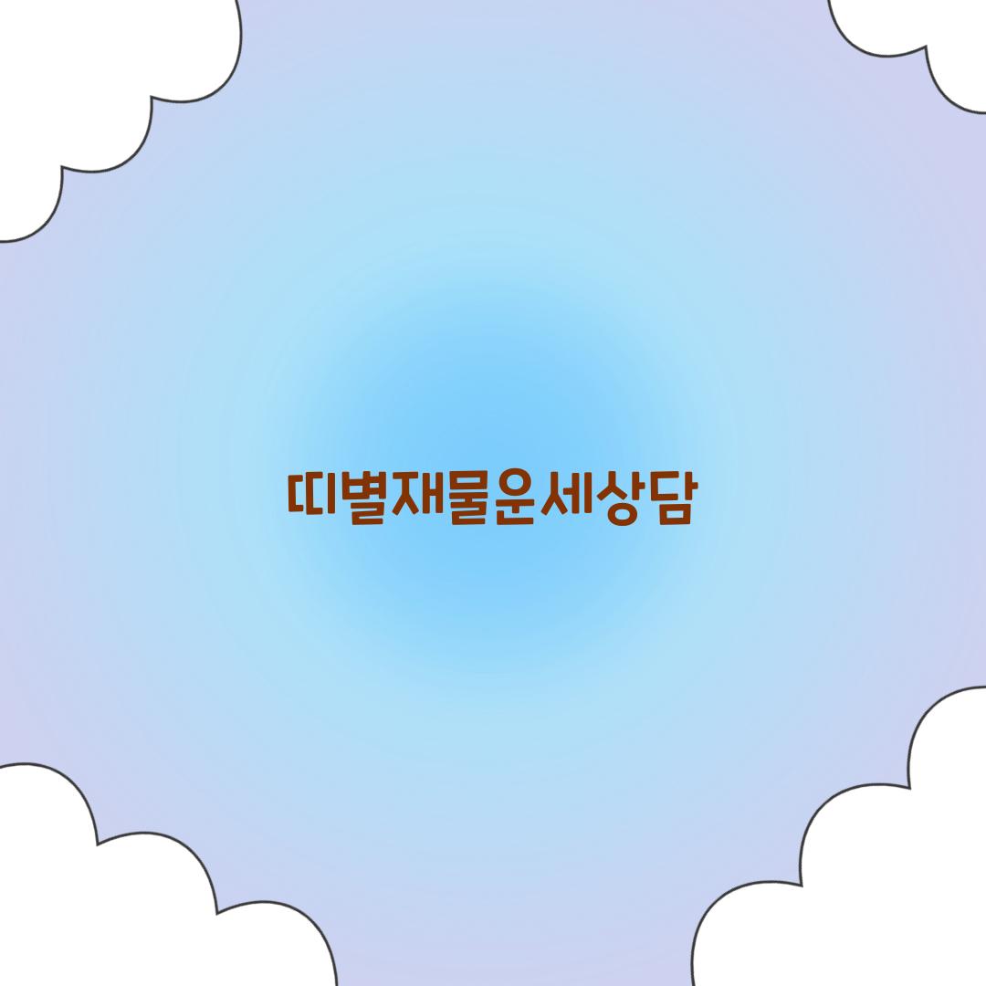 띠별재물운세상담