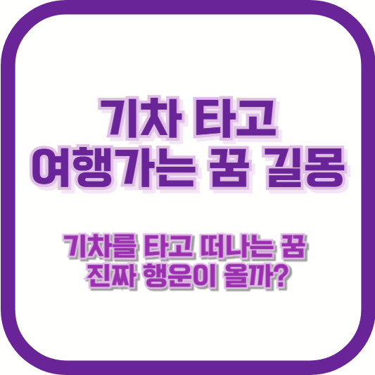 [기차 타고 여행가는 꿈 길몽] "기차를 타고 떠나는 꿈, 진짜 행운이 올까?"