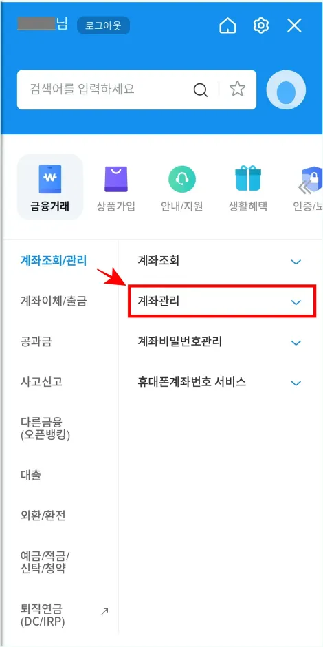 전체 메뉴의 계좌조회/관리 메뉴에서 [계좌관리]를 선택