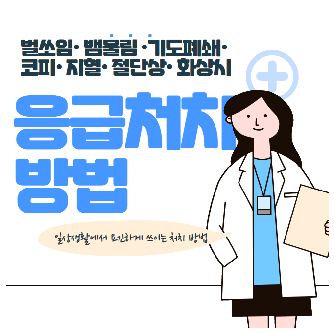 응급처치