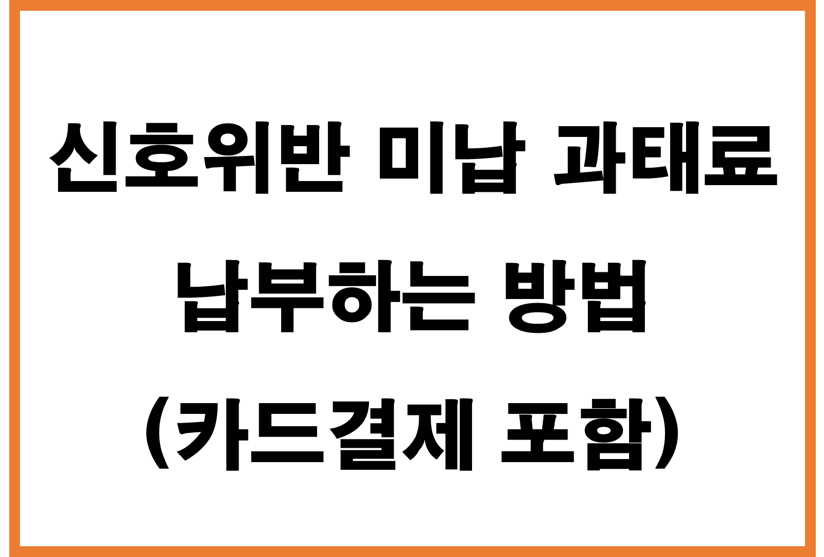 신호위반 미납 과태료 납부하는 방법