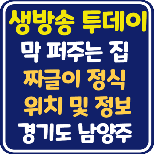 생방송 투데이 남양주 초저가 짜글이 정식 식당 위치 및 정보 : 막 퍼주는 집