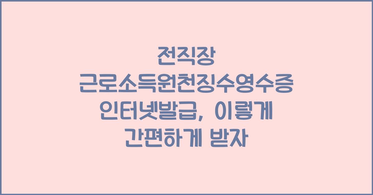 전직장 근로소득원천징수영수증 인터넷발급