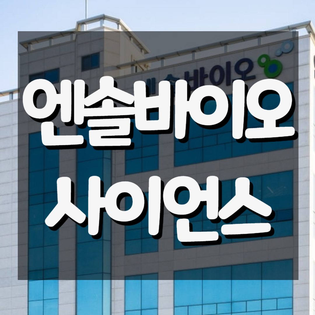 엔솔바이오사이언스