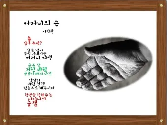 어머니 사랑 관련 시 모음 10선_16