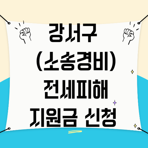 강서구 (소송수행경비)전세피해지원금 지원