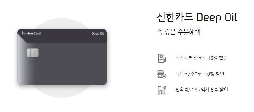 신한-딥오일카드