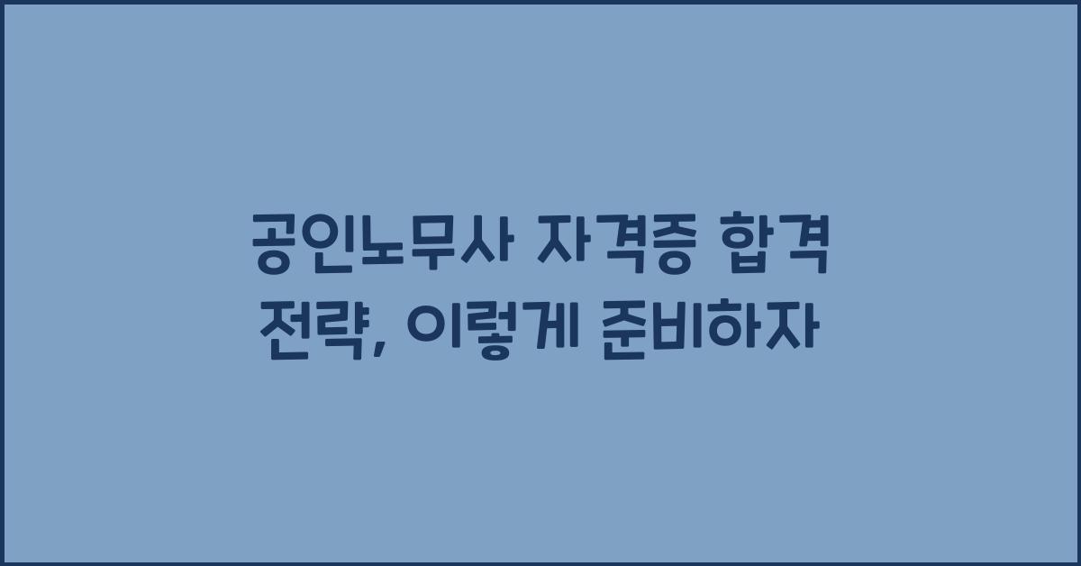 공인노무사 자격증 합격 전략