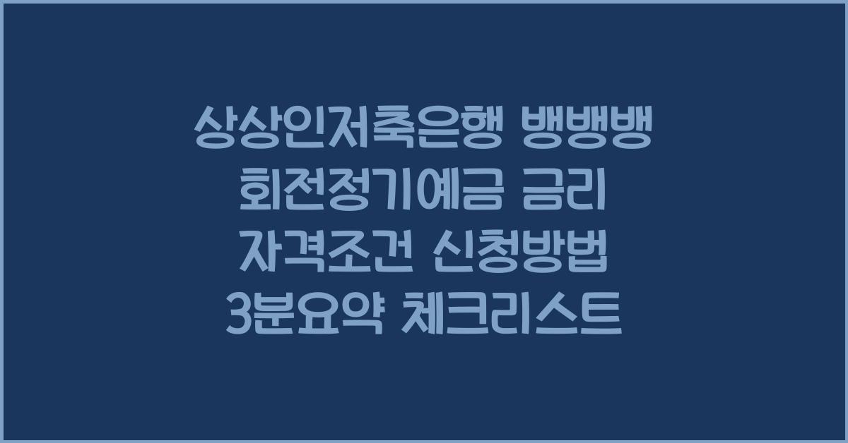 상상인저축은행 뱅뱅뱅 회전정기예금 금리 자격조건 신청방법 3분요약