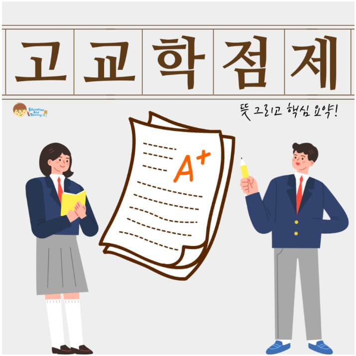 고교학점제
