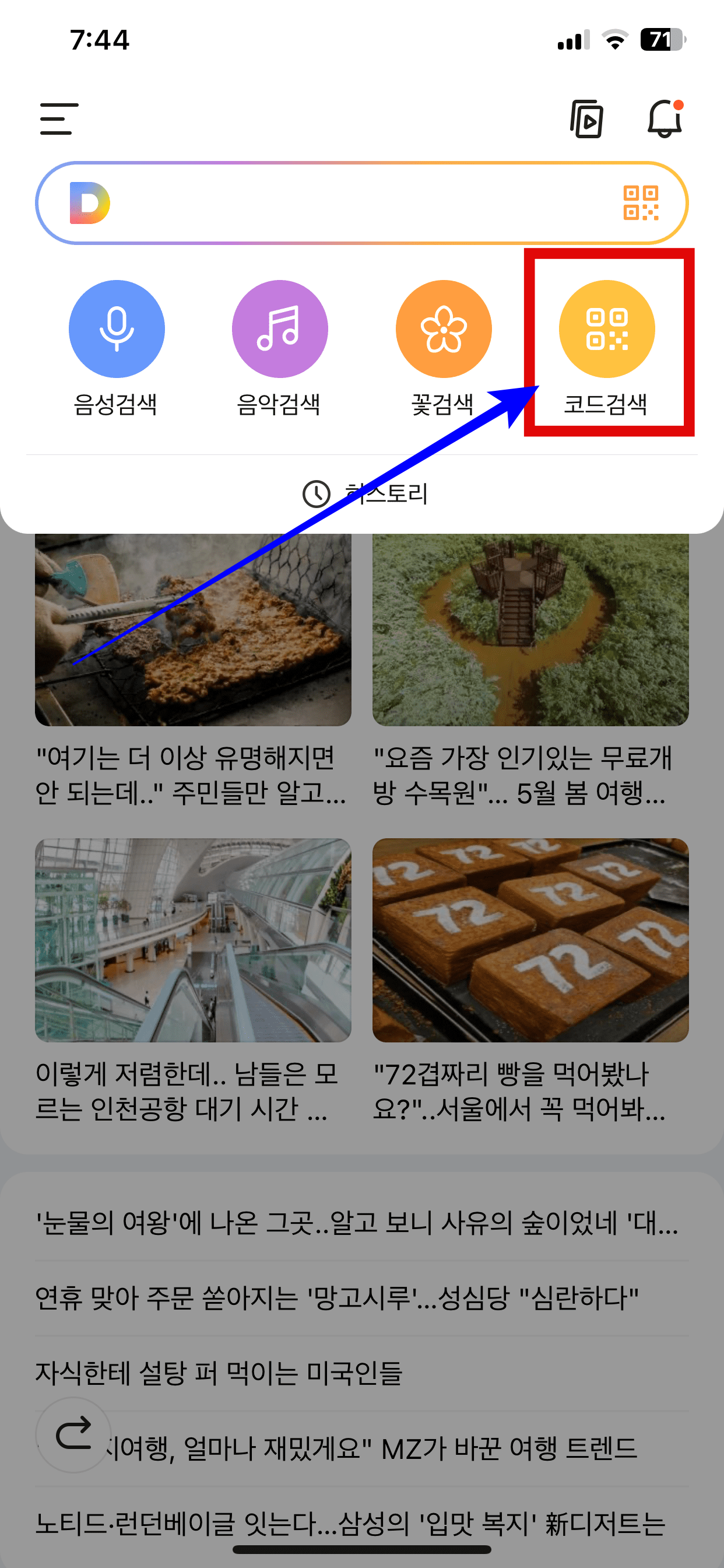 다음앱의 코드검색 메뉴로 큐알코드 스캔할 수 있습니다.