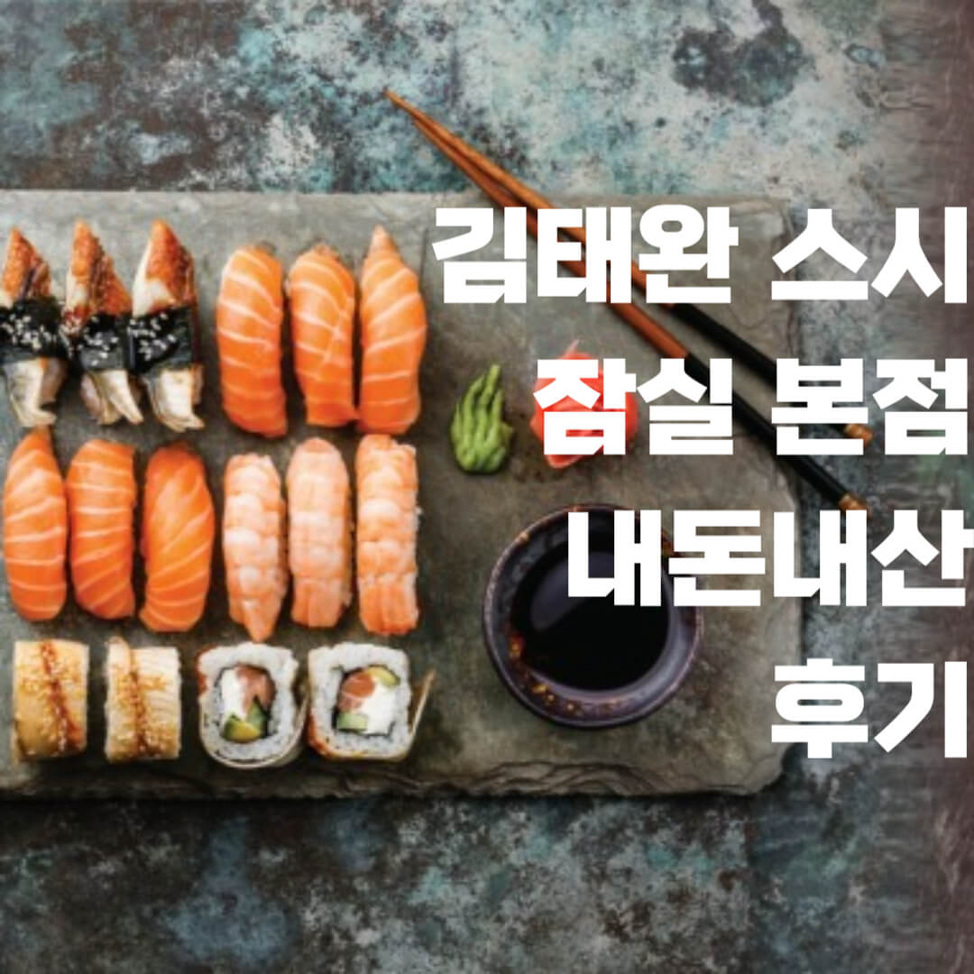 김태완 스시 잠실 본점