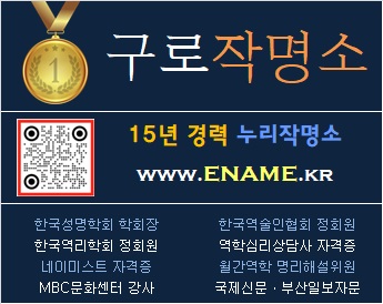 구로작명소-ename.kr