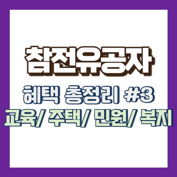 참전유공자 혜택 총정리 - 썸네일