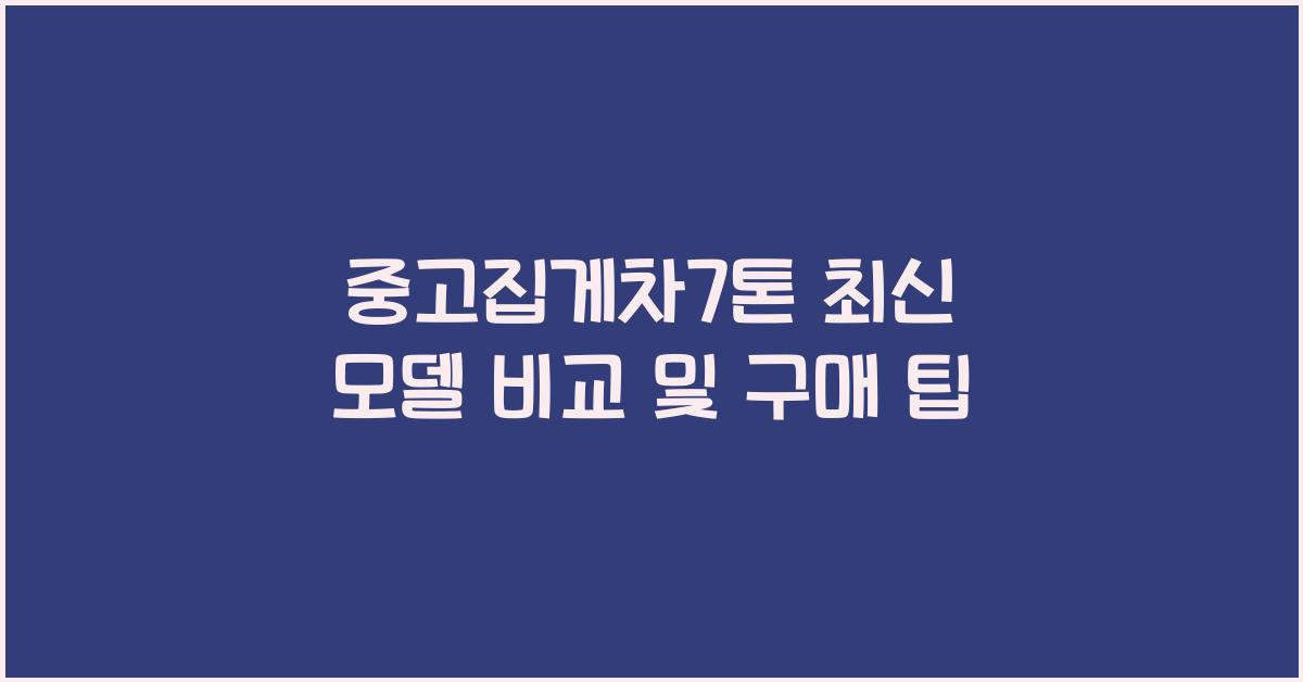 중고집게차7톤