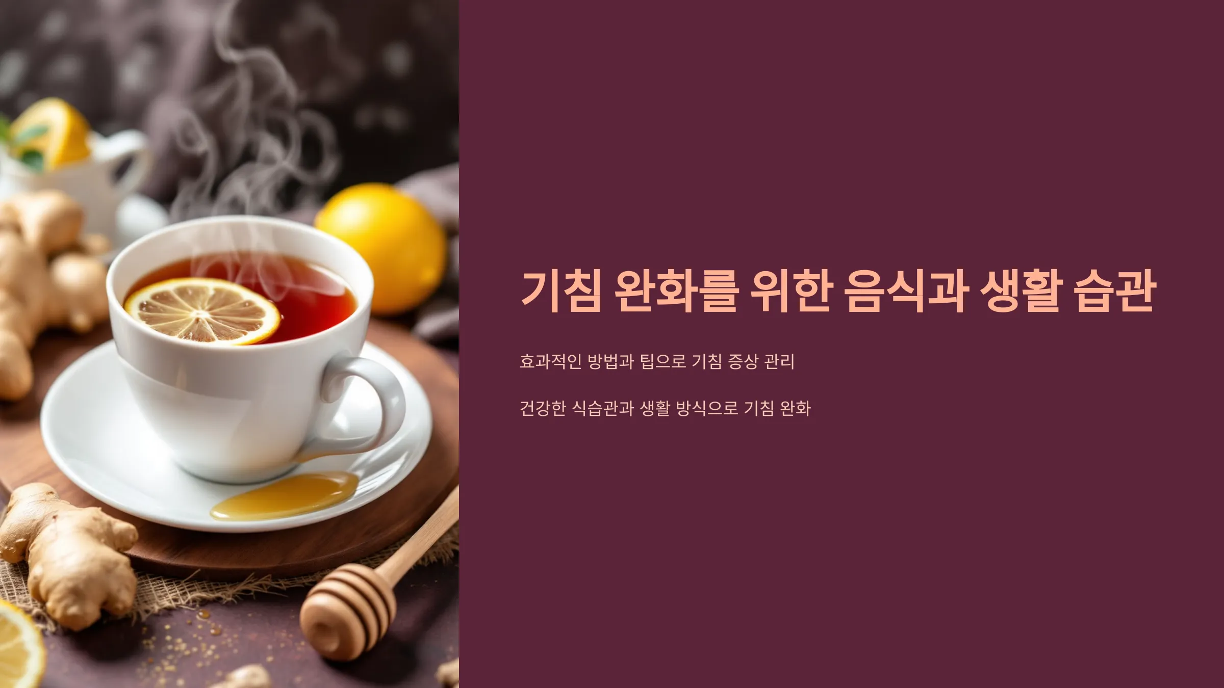 기침 완화를 위한 음식과 생활 습관: