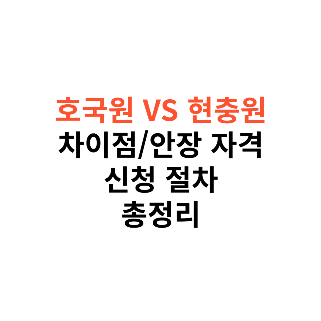 호국원과 현충원 차이점