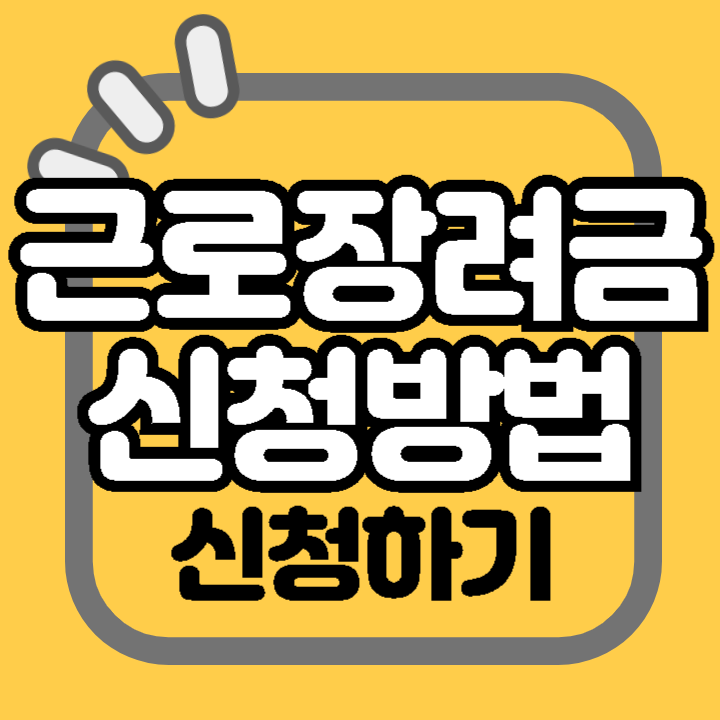 근로장려금 신청기간 신청방법 자동신청제도 신청대리 전화신청