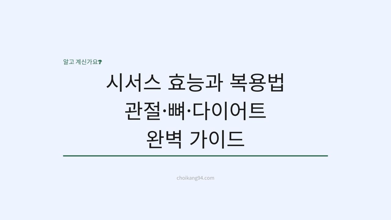 시서스 효능과 복용법: 관절&middot;뼈&middot;다이어트 완벽 가이드