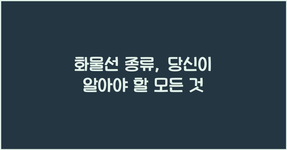 화물선 종류