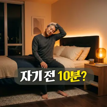 자기 전 10분?
늦은 밤 따뜻한 오렌지빛 앰버 간접 조명이 켜진 아늑하고 세련된 침실. 침대 가장자리에 편안한 차림으로 걸터앉아 부드럽게 목 뭉침을 풀어주는 스트레칭을 하며 하루의 피로를 씻어내는 50대 한국인 남성의 평온한 모습.