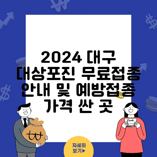 2024 대구 대상포진 무료접종 안내 및 예방접종 가격 싼 곳