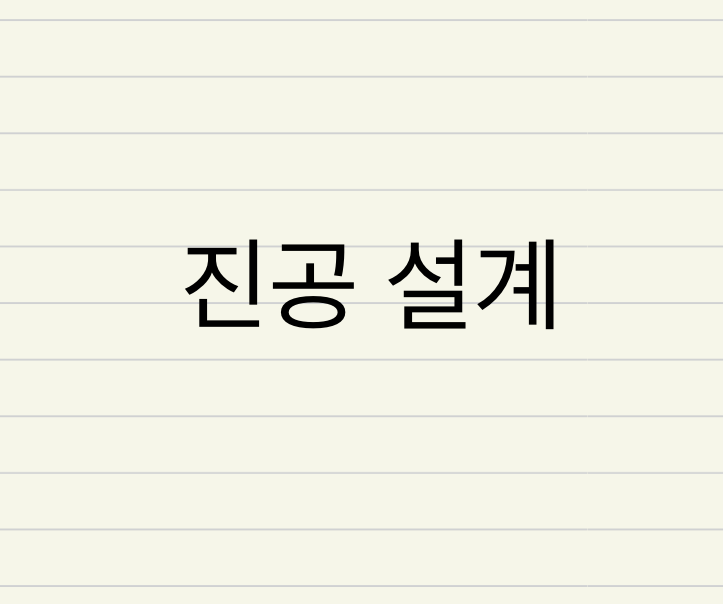 진공 설계