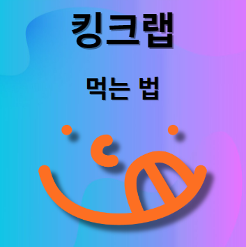 킹크랩 찌는법