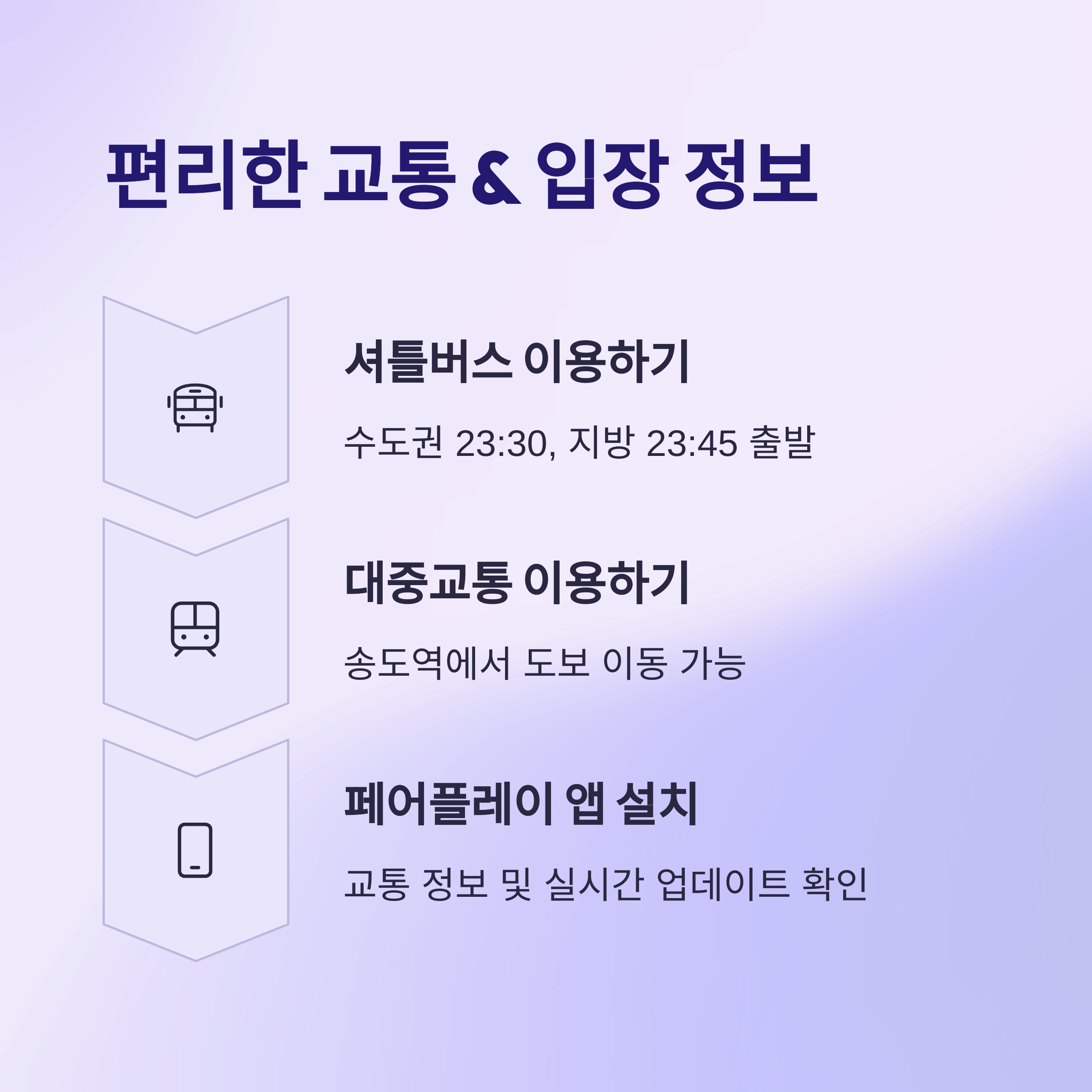 편리한 교통 &amp; 입장 정보