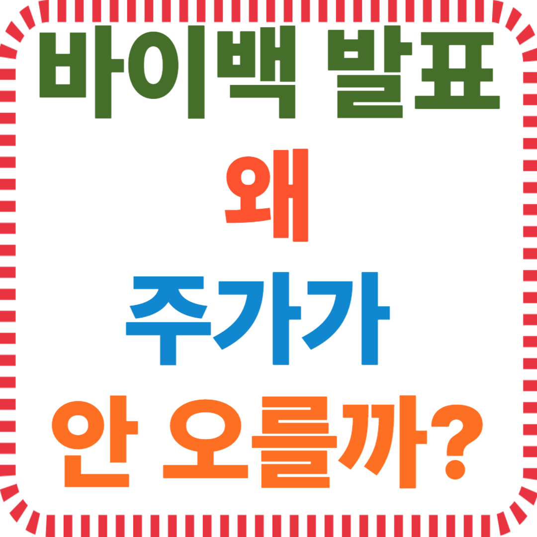 자사주매입, 주가정체, 시장반응, 투자심리, 호재무시, 주식전략, 재무이슈, 바이백효과, 주식시장심리, 주주환원정책