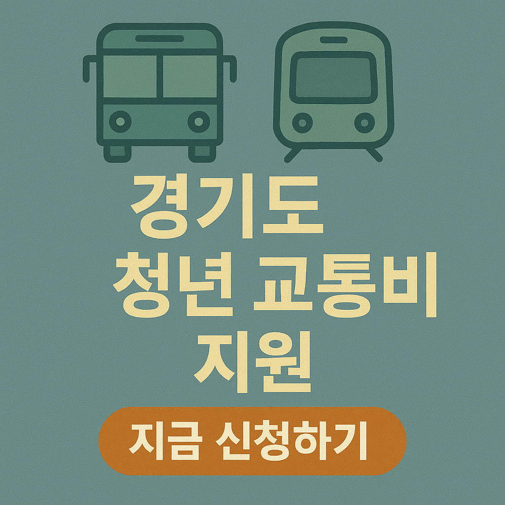 경기도 청년 교통비 지원 혜택 완전 정리