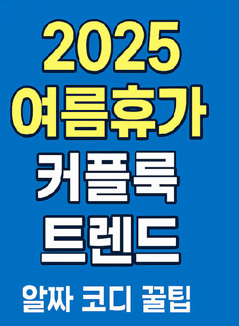 2025 여름휴가 커플룩 트렌드 총정리