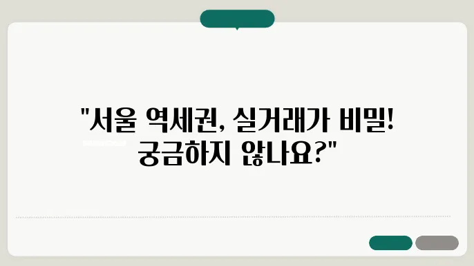 서울 역세권 아파트 실거래가 분석