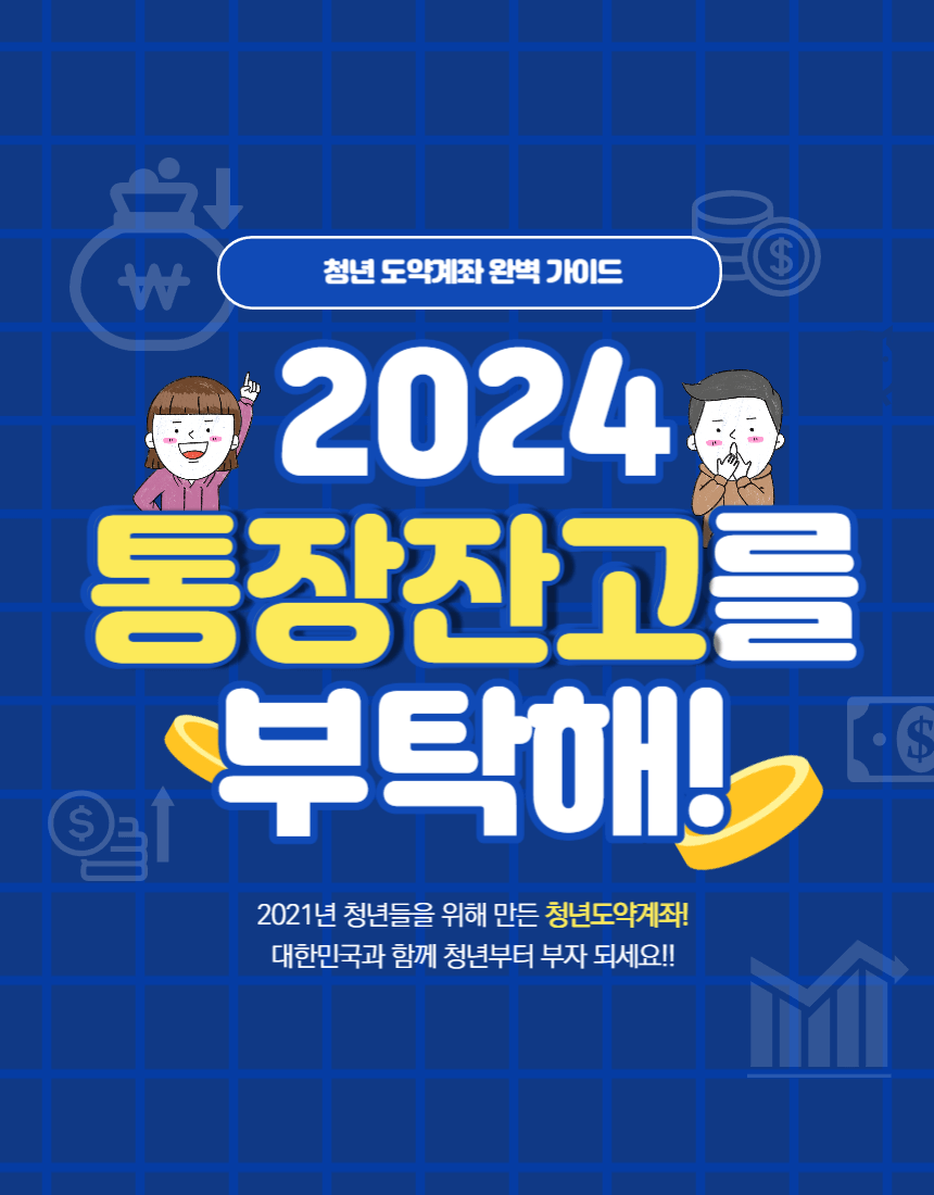 청년도약계좌
