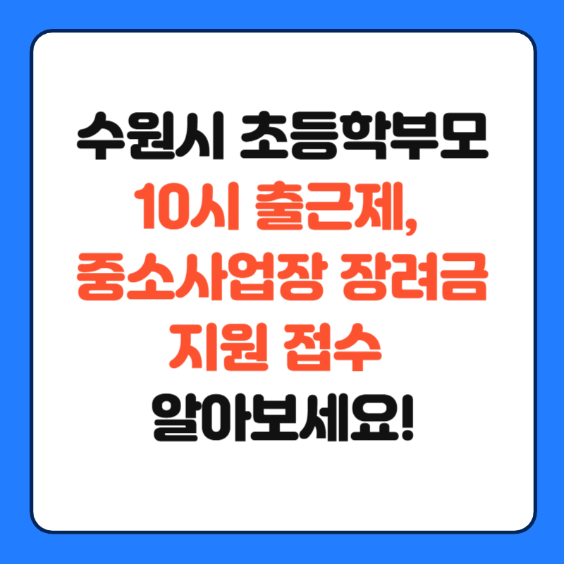 수원시 초등학부모 10시 출근제, 중소사업장 장려금 지원 접수 알아보세요!
