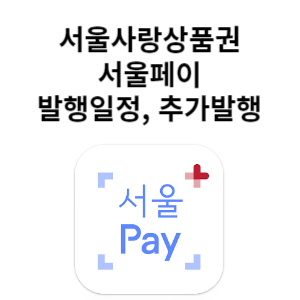 서울사랑상품권 발행일정 추가발행 서울페이 다운로드