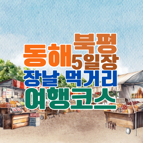 동해 북평 5일장 언제 장날 일정표부터 시장 먹거리·가는 법·주변 여행지까지 총정리
