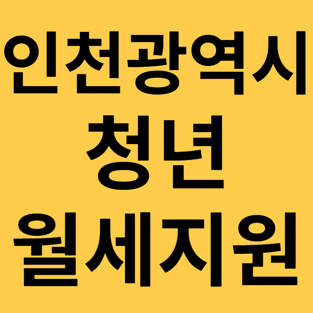 인천광역시 청년 월세 지원 신청방법 최대 480만원 지원대상 제출서류