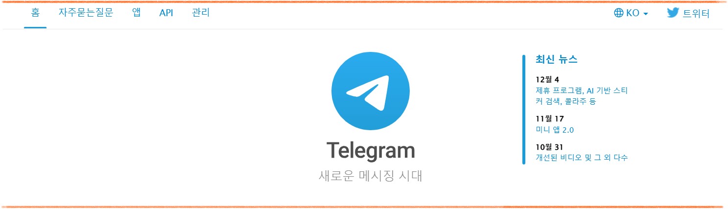 텔레그램 최신버전 설치(장·단점)