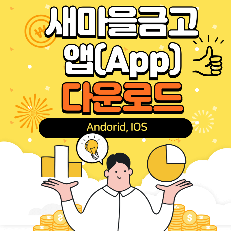새마을금고 어플 다운로드 바로가기