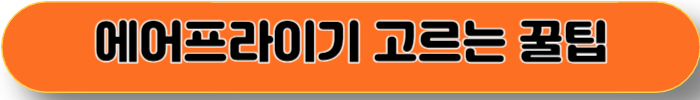 에어프라이기 관리하는 방법