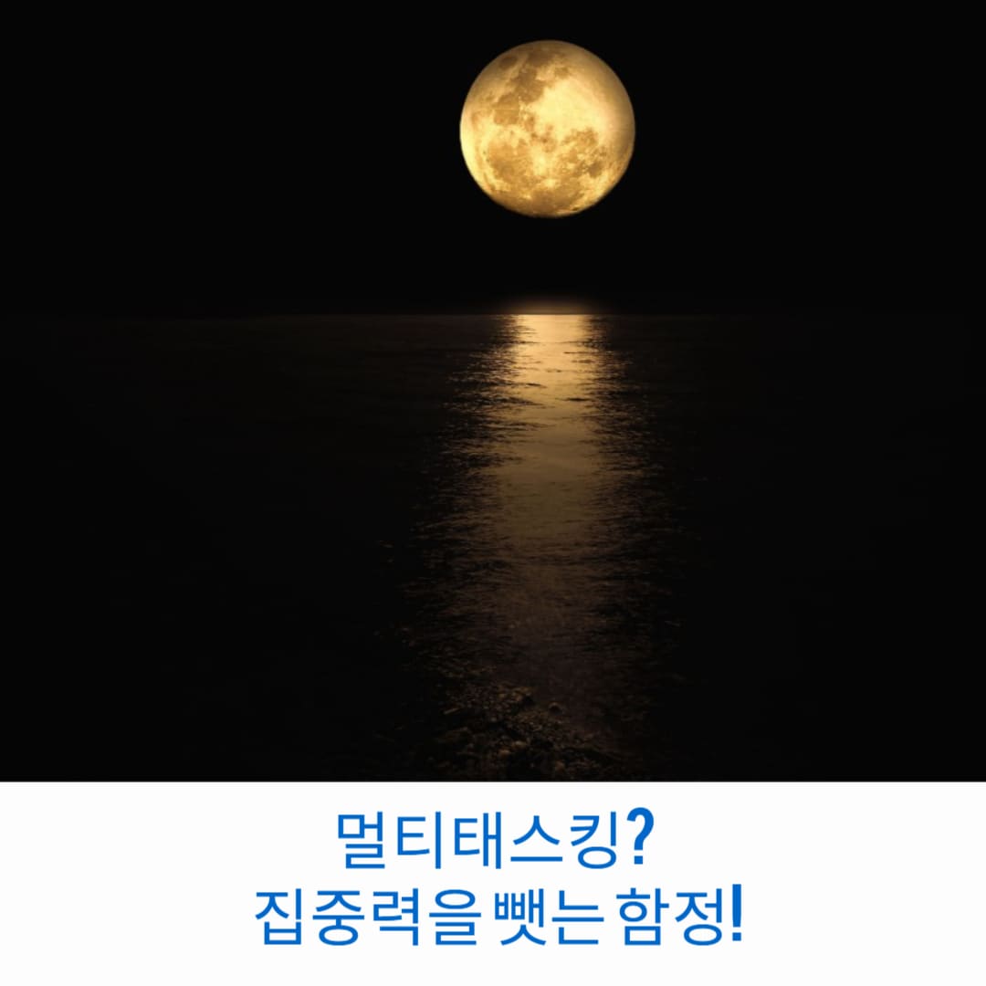 멀티태스킹-집중력을-뺏는-함정-썸네일