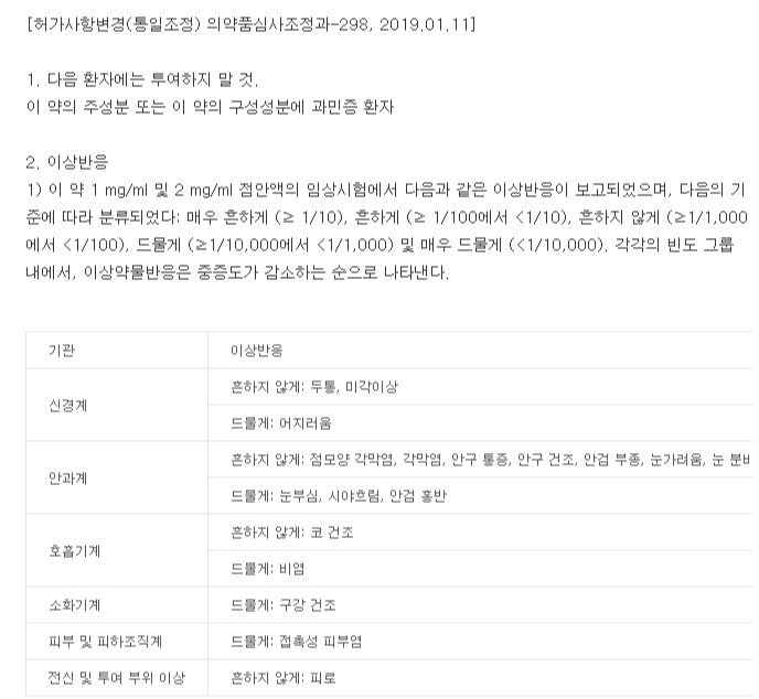 파타딘점안액-복용-주의사항