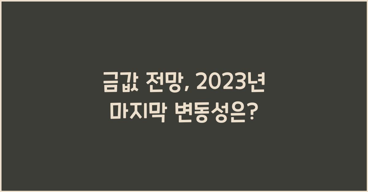 금값 전망