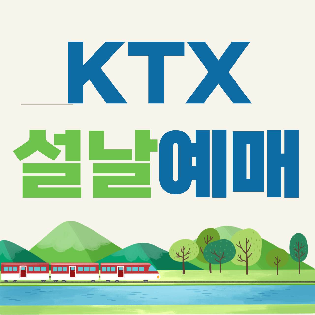 KTX 설날 예매